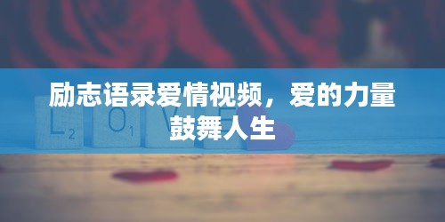 励志语录爱情视频，爱的力量鼓舞人生