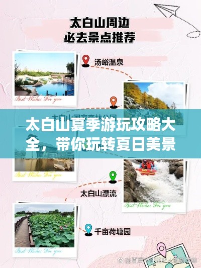 太白山夏季游玩攻略大全，带你玩转夏日美景！