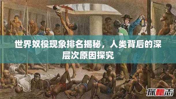 世界奴役现象排名揭秘，人类背后的深层次原因探究
