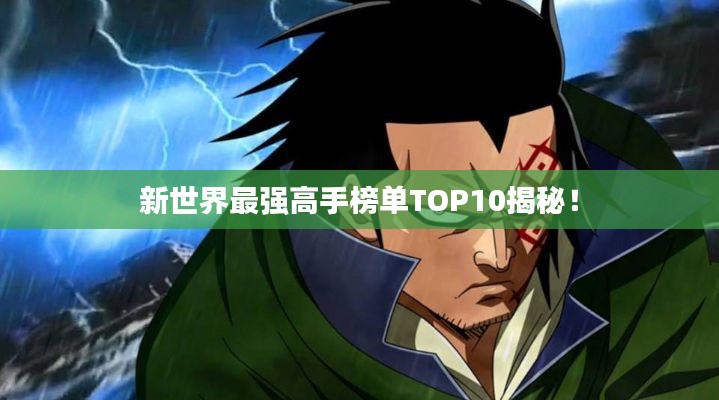 新世界最强高手榜单TOP10揭秘！