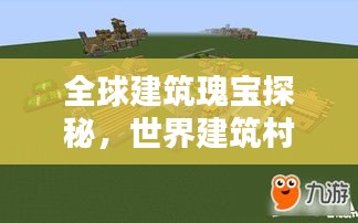 全球建筑瑰宝探秘，世界建筑村庄排名榜单揭晓！