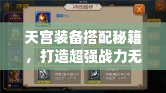 天宫装备搭配秘籍，打造超强战力无敌组合！