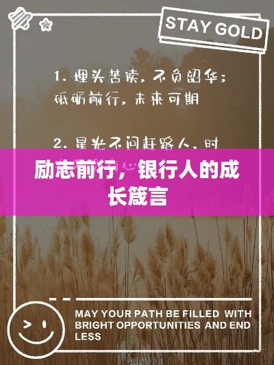 励志前行，银行人的成长箴言