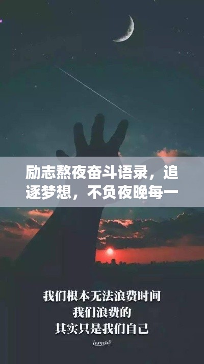 励志熬夜奋斗语录，追逐梦想，不负夜晚每一份努力