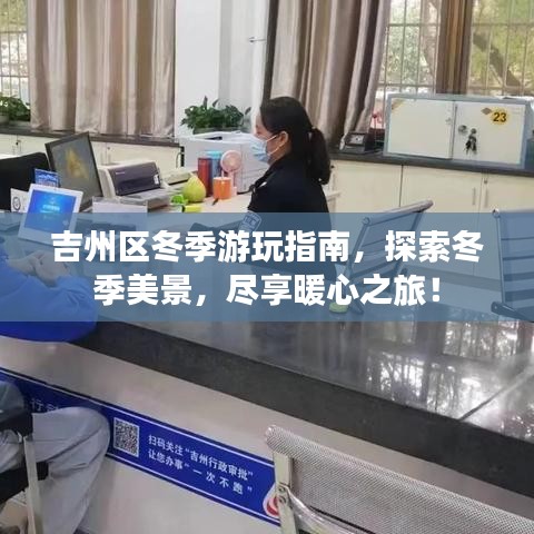 吉州区冬季游玩指南，探索冬季美景，尽享暖心之旅！