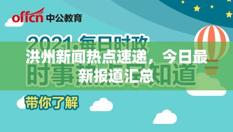 洪州新闻热点速递，今日最新报道汇总