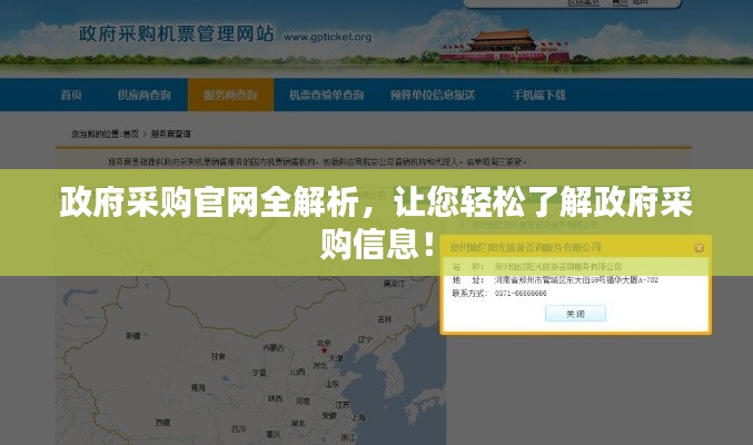政府采购官网全解析，让您轻松了解政府采购信息！