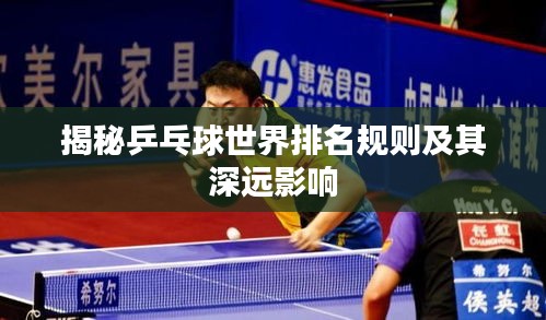 揭秘乒乓球世界排名规则及其深远影响