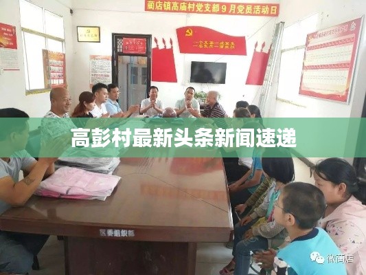 高彭村最新头条新闻速递