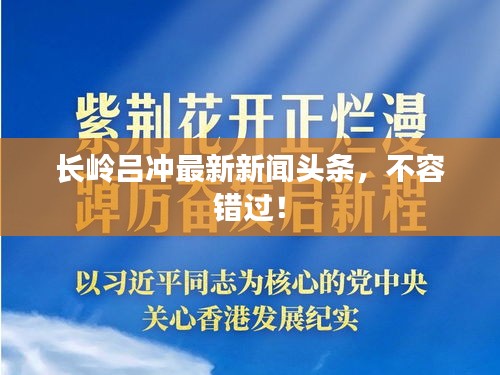 长岭吕冲最新新闻头条，不容错过！
