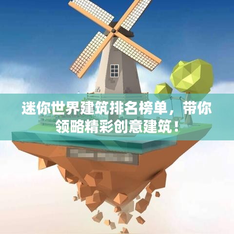迷你世界建筑排名榜单，带你领略精彩创意建筑！