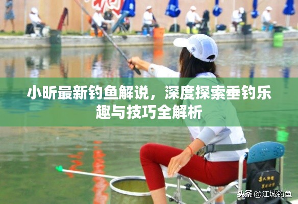 小昕最新钓鱼解说，深度探索垂钓乐趣与技巧全解析