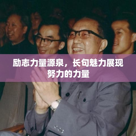 励志力量源泉，长句魅力展现努力的力量
