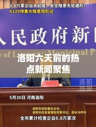 洛阳六天前的热点新闻聚焦