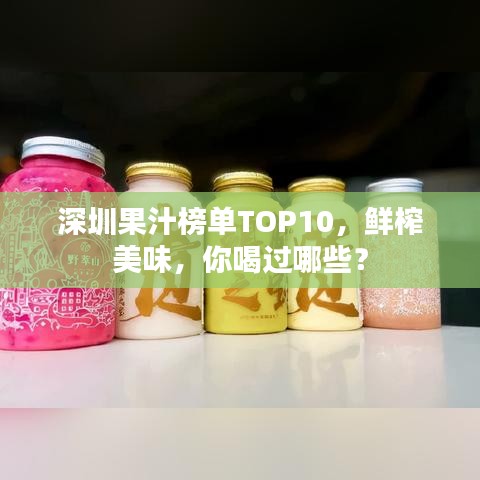深圳果汁榜单TOP10，鲜榨美味，你喝过哪些？