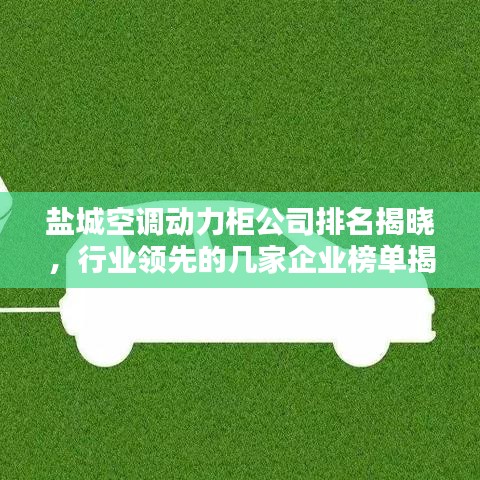 盐城空调动力柜公司排名揭晓，行业领先的几家企业榜单揭晓！