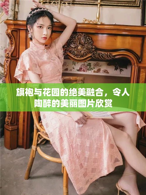 旗袍与花园的绝美融合，令人陶醉的美丽图片欣赏