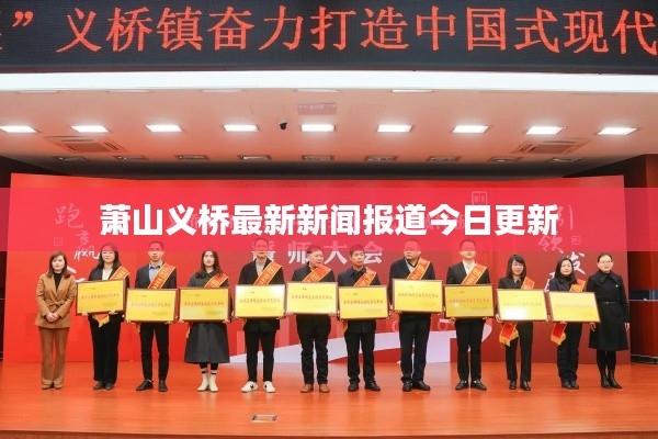 萧山义桥最新新闻报道今日更新