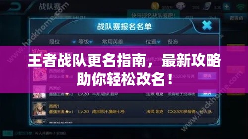 王者战队更名指南，最新攻略助你轻松改名！