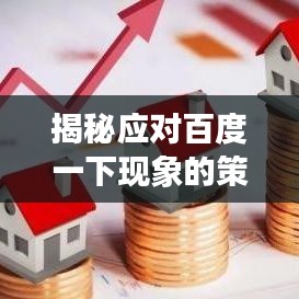 揭秘应对百度一下现象的策略与技巧！