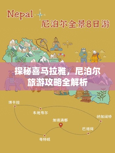 探秘喜马拉雅，尼泊尔旅游攻略全解析