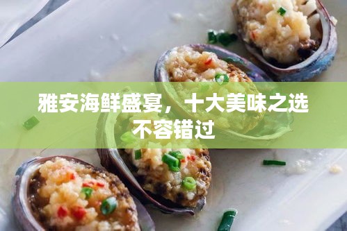 雅安海鲜盛宴，十大美味之选不容错过