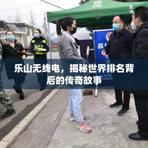 乐山无线电，揭秘世界排名背后的传奇故事