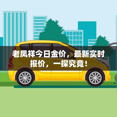 老凤祥今日金价，最新实时报价，一探究竟！