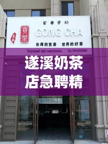 遂溪奶茶店急聘精英，加入我们的甜蜜事业！