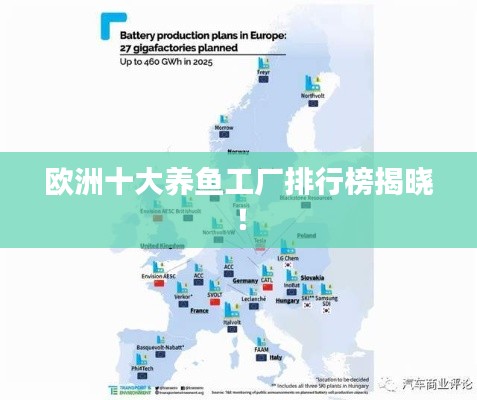 欧洲十大养鱼工厂排行榜揭晓！