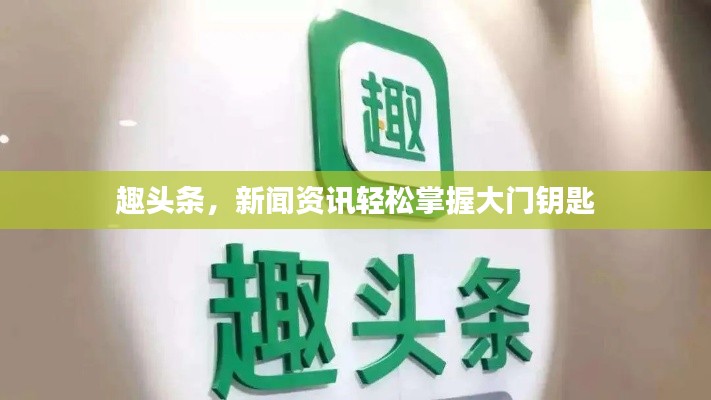 趣头条，新闻资讯轻松掌握大门钥匙