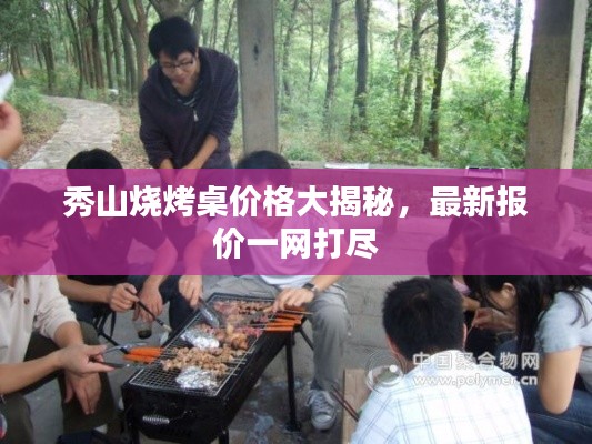 秀山烧烤桌价格大揭秘，最新报价一网打尽