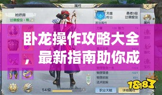 卧龙操作攻略大全，最新指南助你成为顶尖高手！