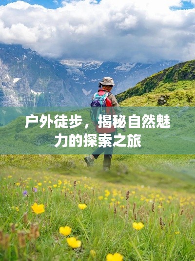户外徒步，揭秘自然魅力的探索之旅