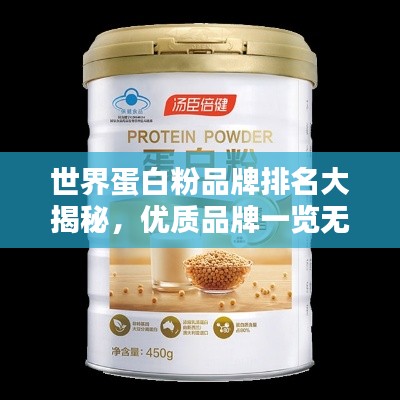 世界蛋白粉品牌排名大揭秘，优质品牌一览无余！