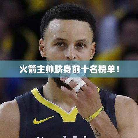 火箭主帅跻身前十名榜单！