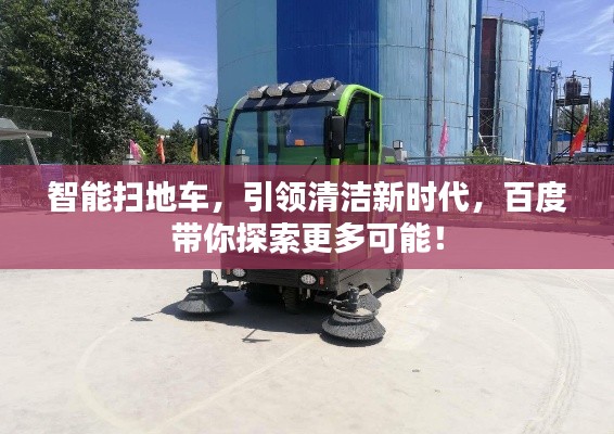 智能扫地车，引领清洁新时代，百度带你探索更多可能！