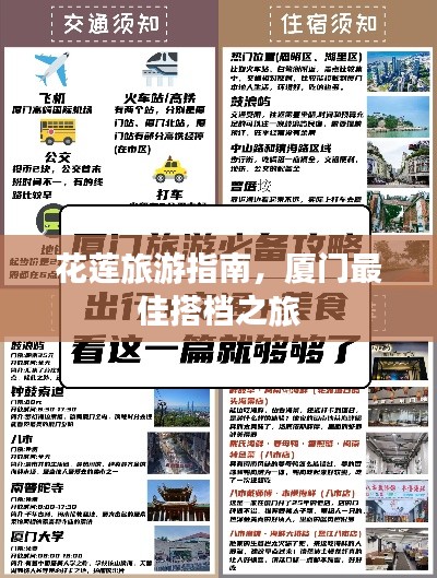 花莲旅游指南，厦门最佳搭档之旅