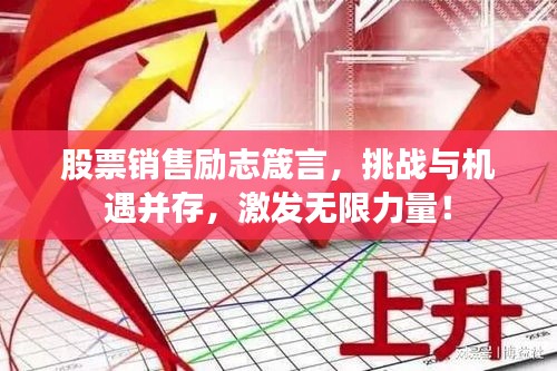 股票销售励志箴言，挑战与机遇并存，激发无限力量！
