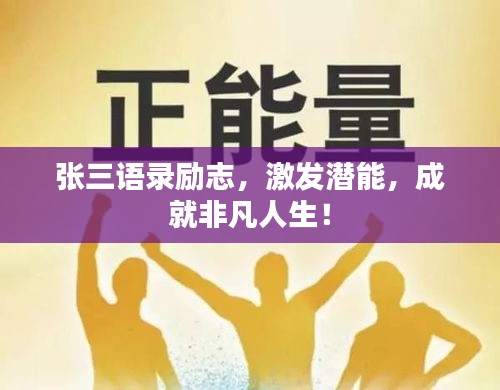 张三语录励志，激发潜能，成就非凡人生！