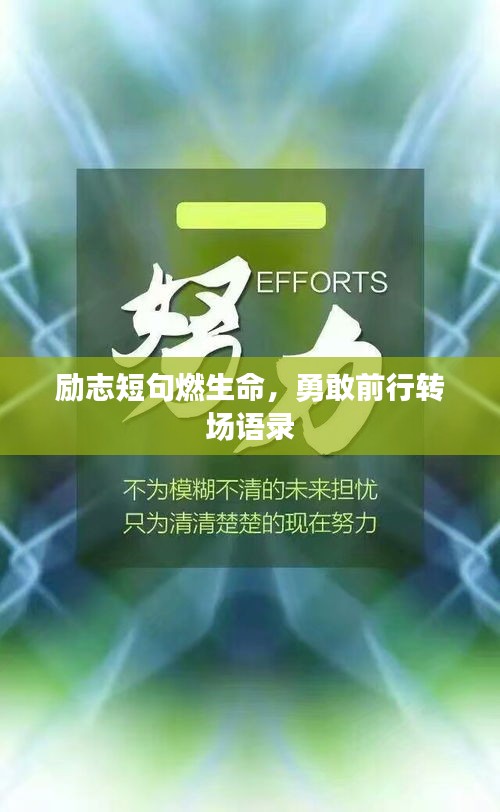 励志短句燃生命，勇敢前行转场语录