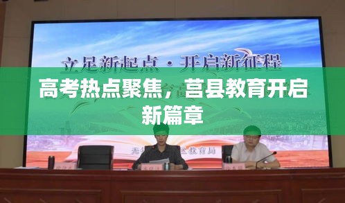 高考热点聚焦，莒县教育开启新篇章