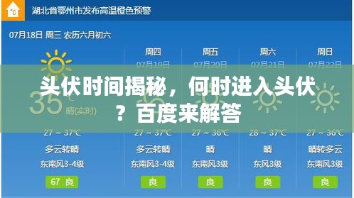 头伏时间揭秘，何时进入头伏？百度来解答