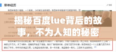 揭秘百度lue背后的故事，不为人知的秘密揭晓！