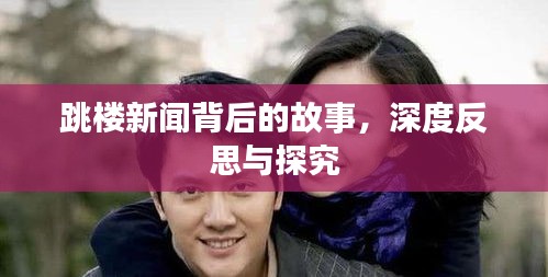 跳楼新闻背后的故事，深度反思与探究