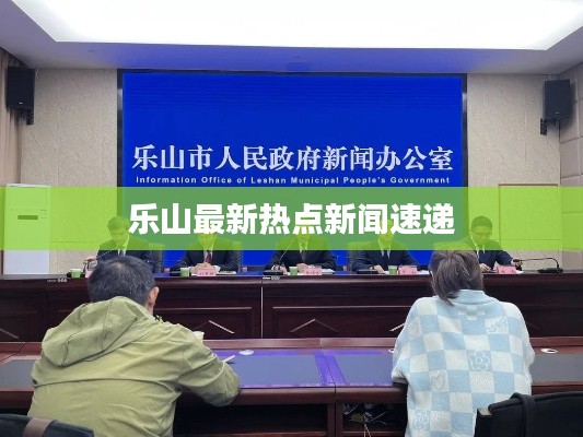 乐山最新热点新闻速递