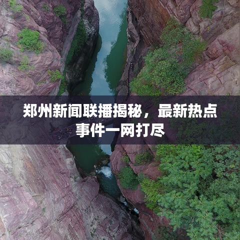 郑州新闻联播揭秘，最新热点事件一网打尽