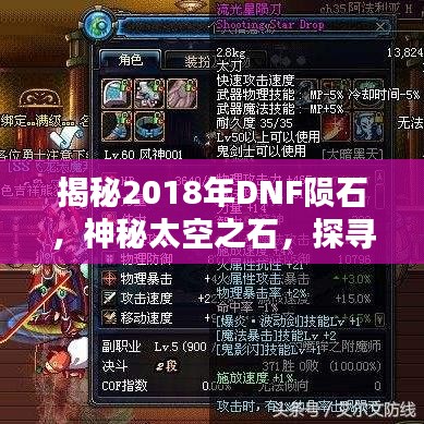 揭秘2018年DNF陨石，神秘太空之石，探寻宇宙宝藏！