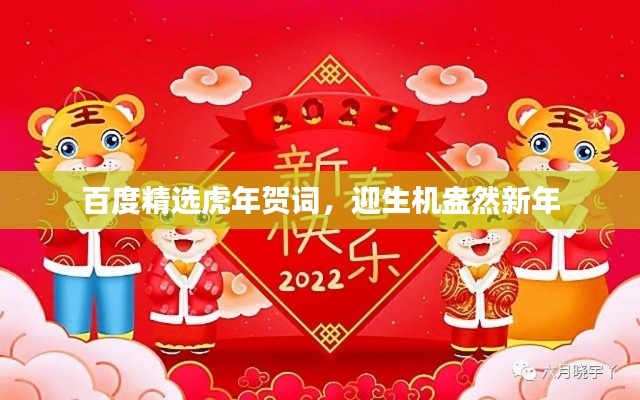 百度精选虎年贺词，迎生机盎然新年
