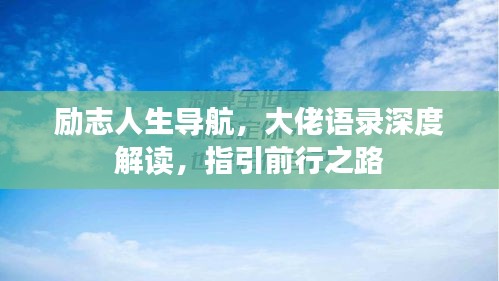 励志人生导航，大佬语录深度解读，指引前行之路